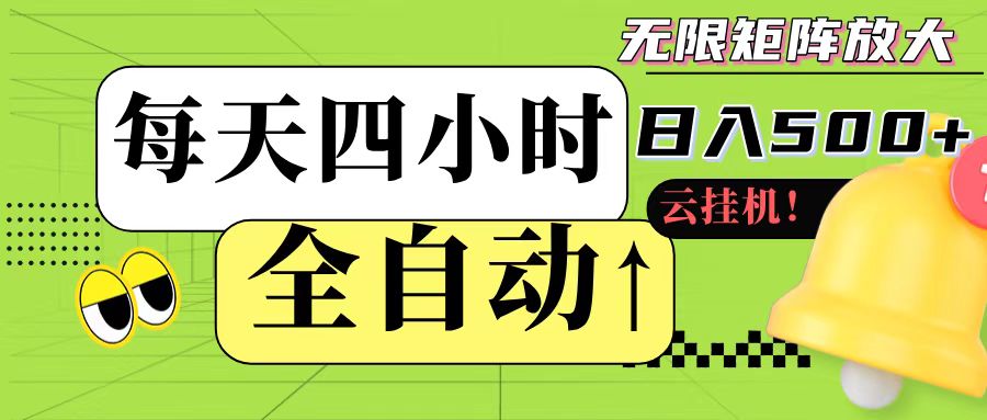 全自动挂机 每天四小时日入500+ 可批量操作-清风