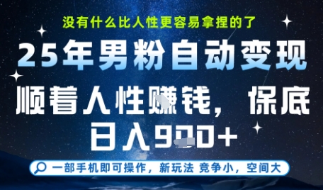 没什么比顺着人性挣钱更简单的了，男粉全自动变现，保底日入9张+【揭秘】-清风