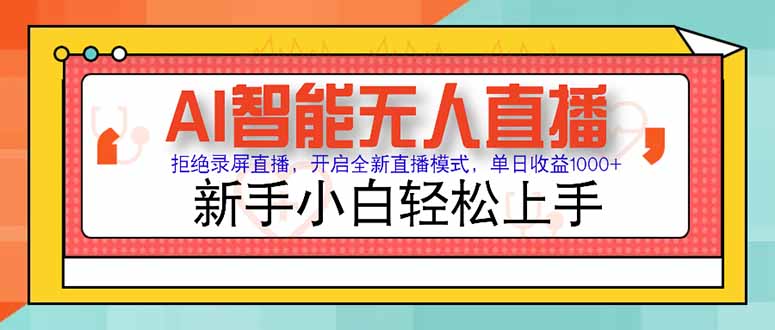 AI智能无人直播 拒绝录屏直播，开启全新直播模式，单日收益1000+ 新手…-清风