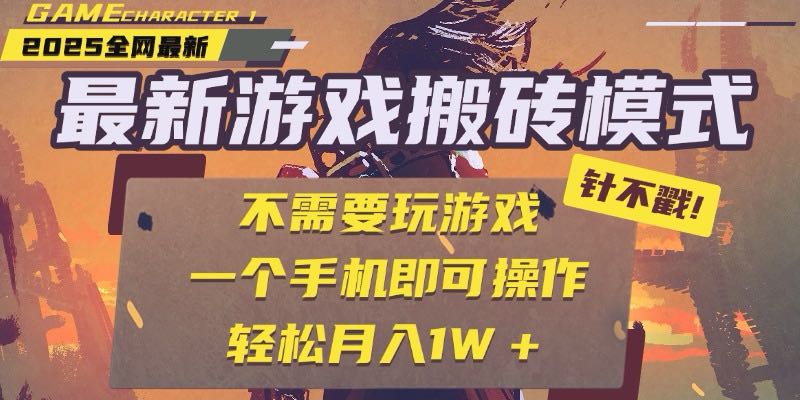 25年最新游戏搬砖，全自动挂机，不需要玩游戏，单手机操作日入300+-清风