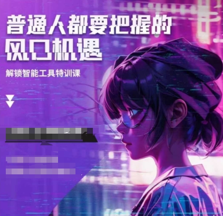 人工智能实战训练，普通人都要把握的风口机遇-清风