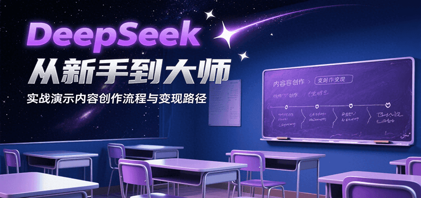 DeepSeek从新手到大师，实战演示内容创作流程与变现路径-清风