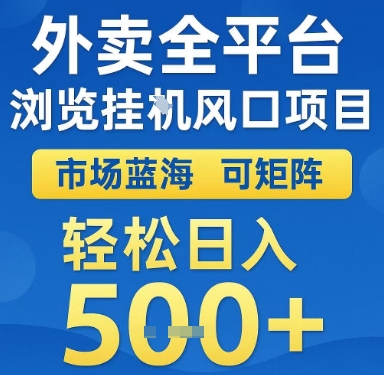外卖全平台浏览挂G风口项目，市场蓝海，可矩阵，轻松日入5张+【揭秘】-清风