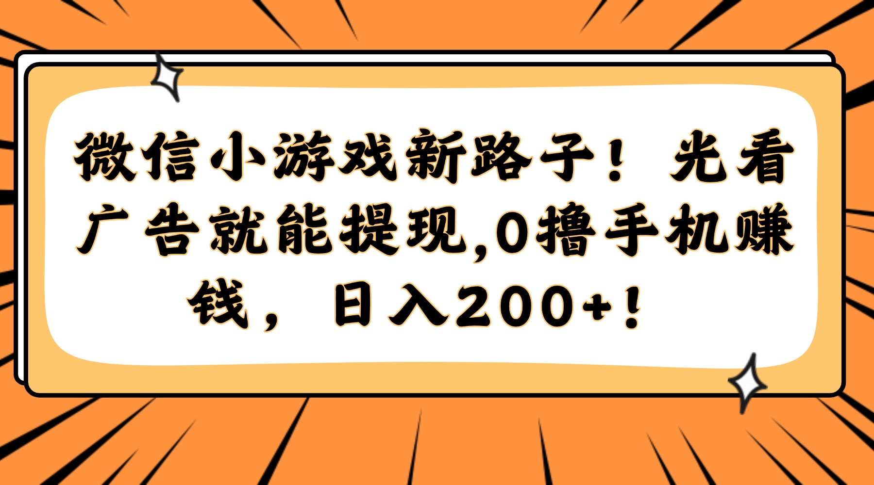 微信小游戏新路子！光看广告就能提现，0撸手机赚钱，日入200+！-清风