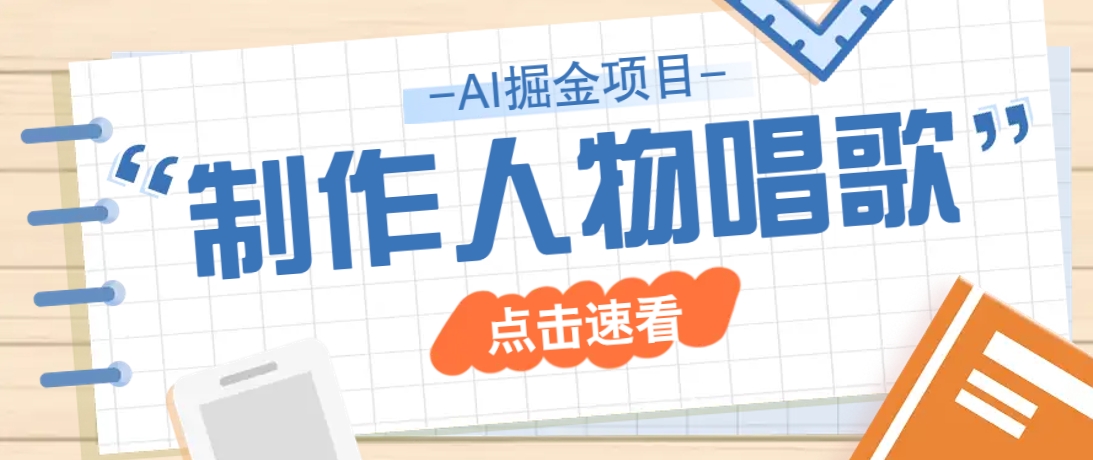 2025最新声音克隆玩法，历史人物唱歌视频，趣味十足，轻松涨粉-清风