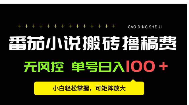 番茄小说创作人搬砖赚稿费，无风控单号日入100＋，小白轻松掌握，可矩…-清风