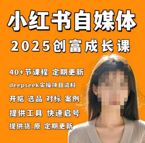 小红书电商自媒体创富课2.0版，实战打卡笔记训练营-清风