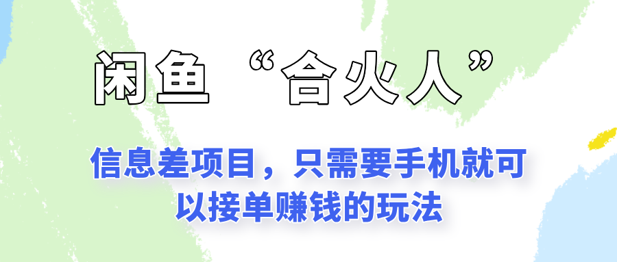 闲鱼“合火人”玩法，一个只需要手机就能赚钱的小项目-清风