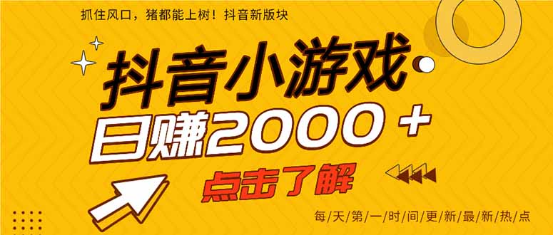 抖音小游戏，一部手机日入300+，2025风口项目-清风