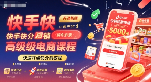 快手快分销高级电商课程，快速开通快分销教程-清风
