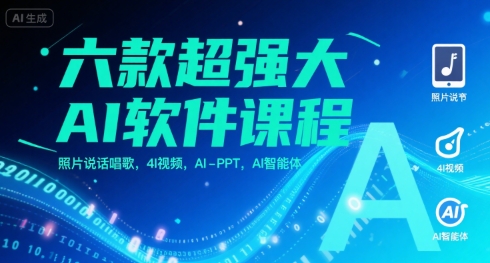 六款超强大AI软件课程，照片说话唱歌，4I视频，AI-PPT，AI智能体-清风