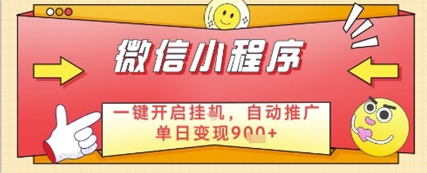 最新微信小程序一键开启挂G，自动推广单日变现9张+，实现睡后都在挣米【揭秘】-清风