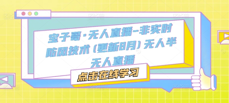 宝子哥·无人直播-非实时防风技术(更新25年6月)无人半无人直播-清风
