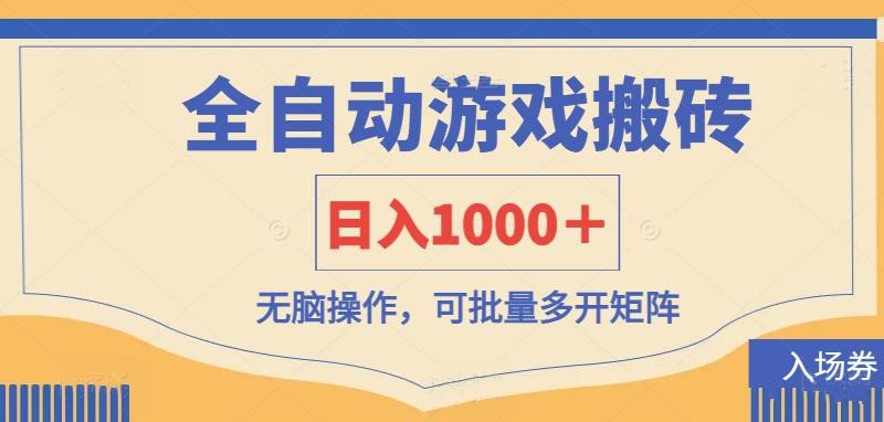 全自动游戏打金搬砖，日入1000＋，无脑操作可批量多开矩阵-清风