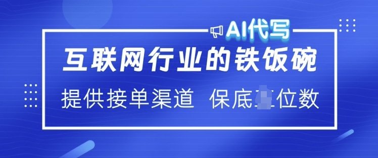 互联网行业的铁饭碗  AI代写 提供接单渠道 月入过W【揭秘】-清风
