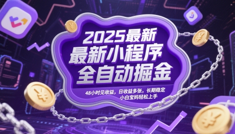 2025最新小程序全自动掘金，48小时见收益，日收益多张，长期稳定，小白宝妈轻松上手【揭秘】-清风
