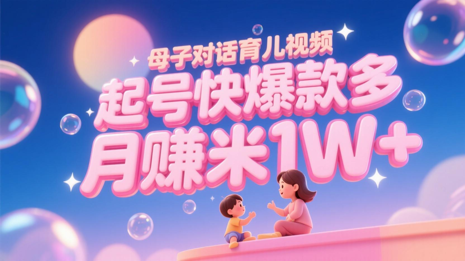 AI生成母子对话育儿类视频，起号快爆款多，小白宝妈轻松学，多渠道变现，月赚米1W+-清风