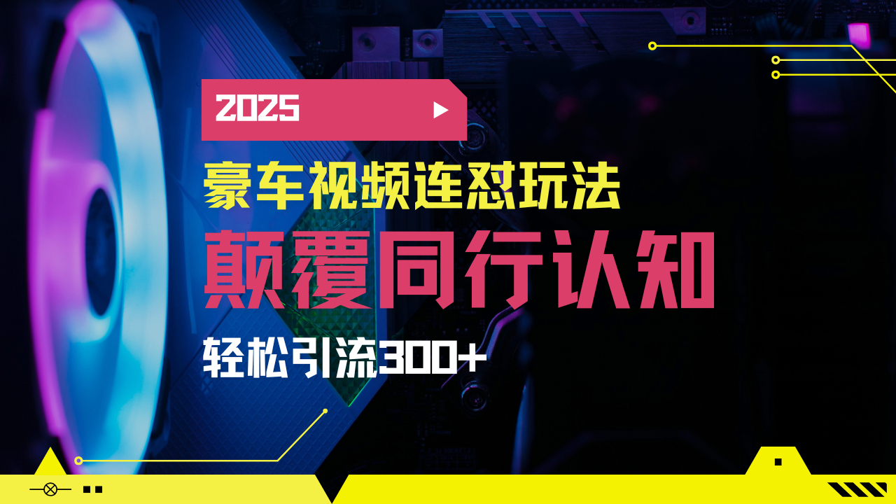 小红书靠豪车图文搬运日引200+创业粉，带项目日稳定变现5000+2025年最…-清风