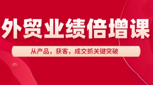 大章老师·外贸业绩倍增课-清风
