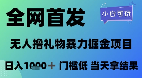 全网首发，无人直播撸礼物暴力掘金项目，小白可玩，日入1k+ 门槛低，当天拿结果【揭秘】-清风