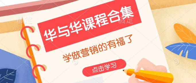 华与华课程合集，​学做营销的有福了-清风