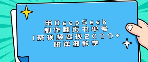 用DeepSeek制作翻页书单号，1条视频变现上千，附详细教学-清风