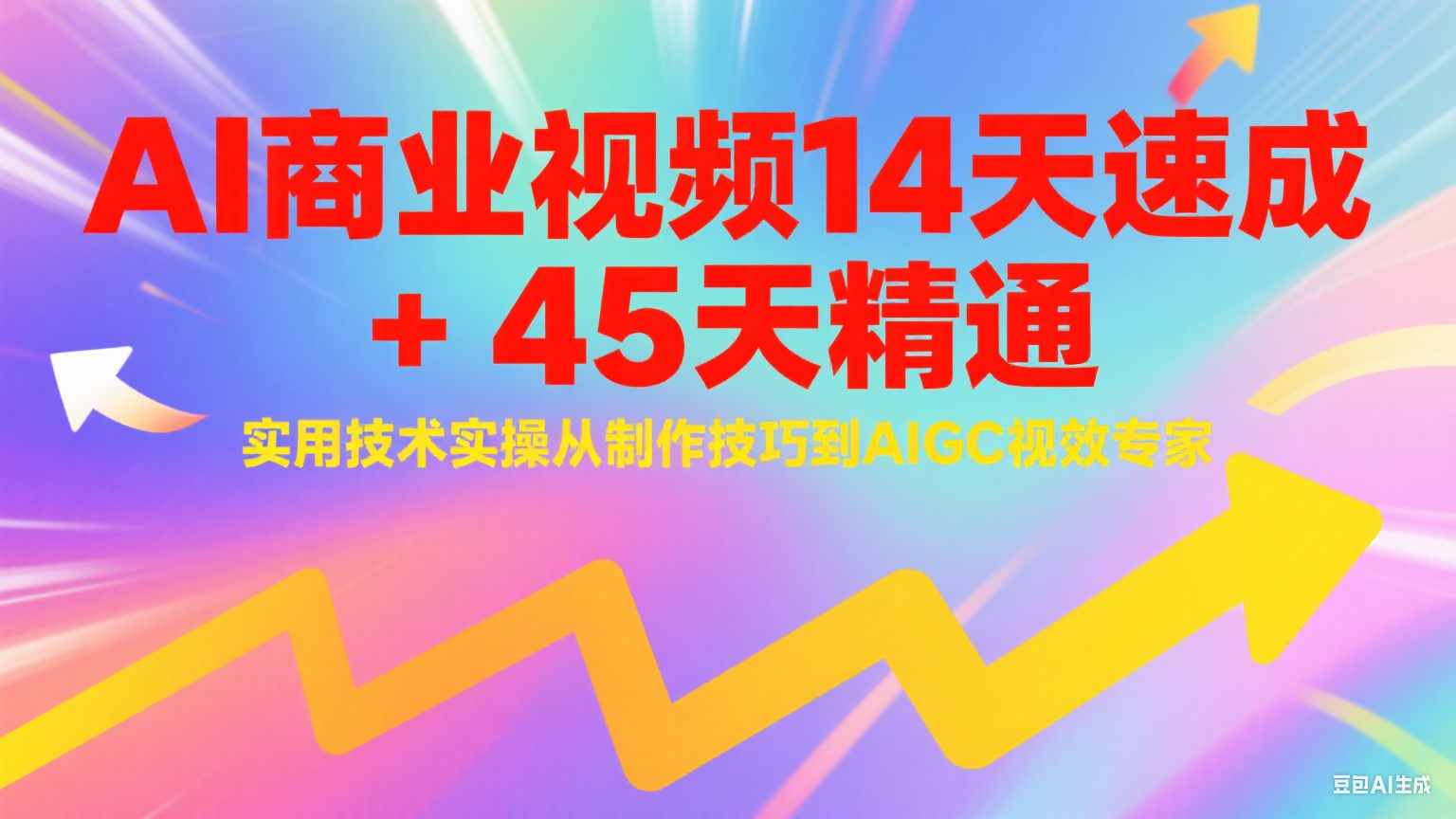 AI商业视频14天速成+45天精通实用技术实操，从制作技巧到AIGC视效专家-清风