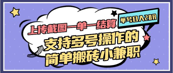 上传截图一单一结算，单号日入20R，支持多号操作的简单搬砖小兼职-清风
