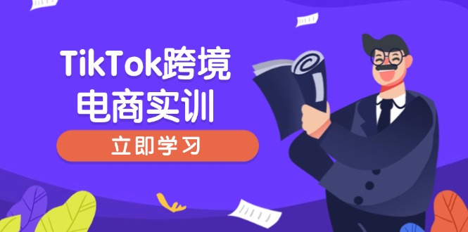 TikTok跨境电商实训，开店准备与选品策略，助力新手快速上手, 精准运营-清风