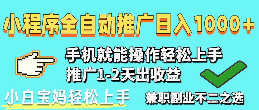 2025年最新风口，小程序自动推广，稳定日入1000+，小白轻松上手-清风
