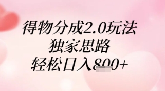得物分成2.0玩法，独家思路，轻松日入8张+【揭秘】-清风