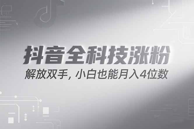 抖音万粉计划，最新玩法无脑操作，小白也能月入四位数!-清风