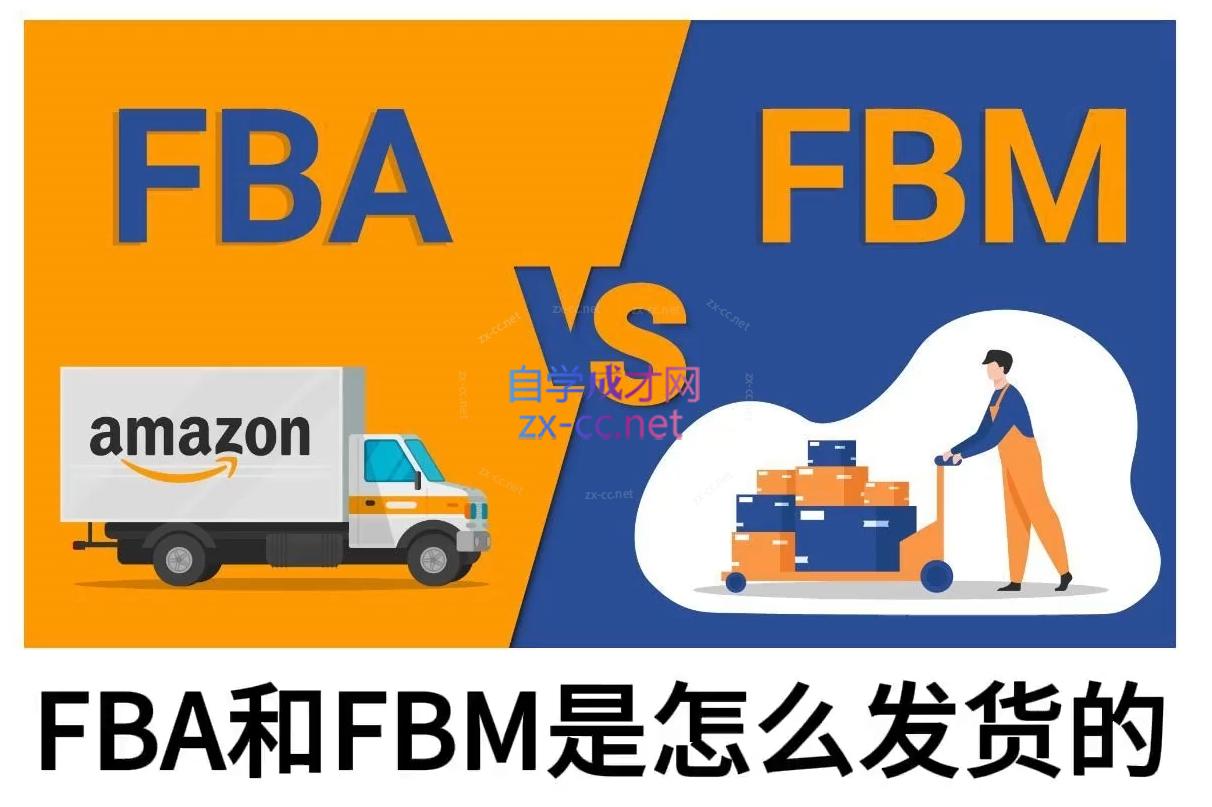 子健老师·亚马逊0-1全流程实操，FBA/FBM玩法全解-清风
