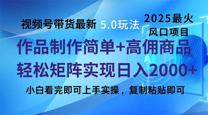 视频号带货最新5.0玩法，作品制作简单，当天起号，复制粘贴，轻松矩阵…-清风