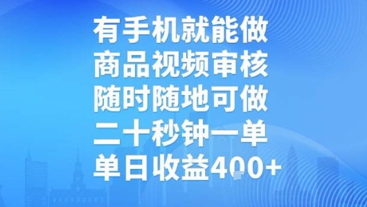 有手机就能做，商品视频审核，随时随地可做，二十秒钟一单，单日收益【揭秘】-清风
