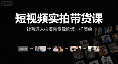 短视频实拍带货课，让普通人拍摄带货像吃饭一样简单-清风