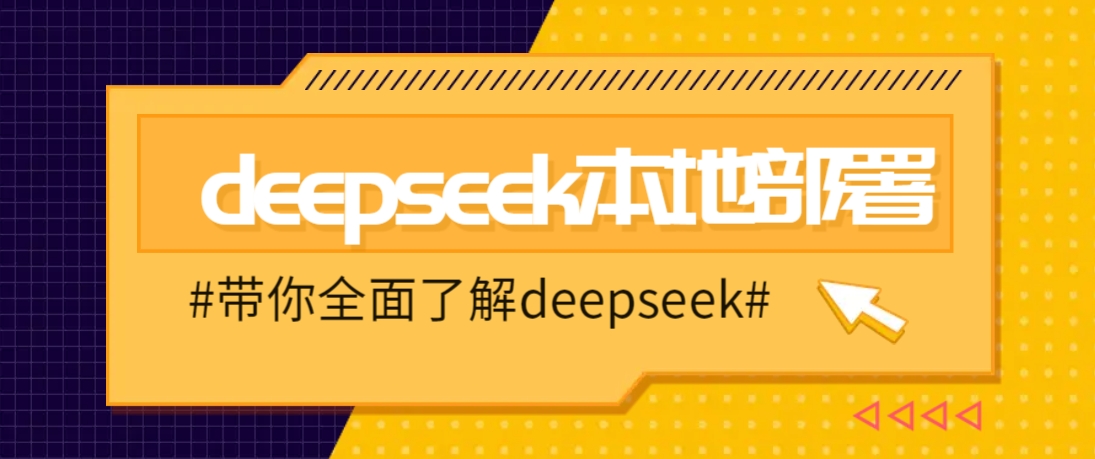 DeepSeek本地部署详细教程，轻松将deepseek部署到你的电脑上-清风