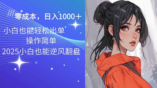 2025最新玩法骚气语音包，0成本一天1000+闭着眼也能出单-清风
