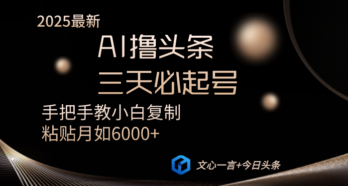 AI撸头条三天必起号手把手教小白复制粘贴月入6000+教程-清风