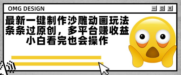 最新一键制作沙雕动画玩法，条条过原创，多平台挣收益，小白看完也会操作【揭秘】-清风