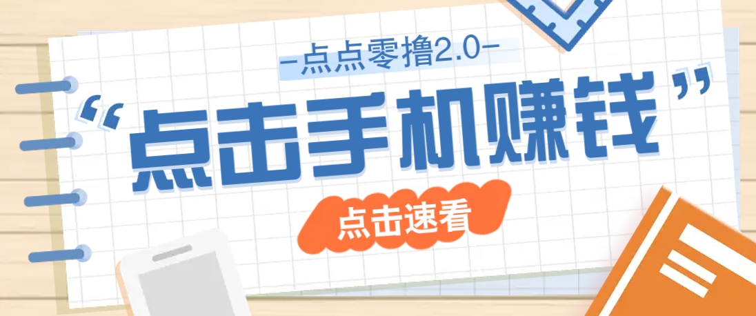 点点零撸2.0，零成本零门槛多种玩法，新手小白只需点点手机即可轻松赚零花钱-清风