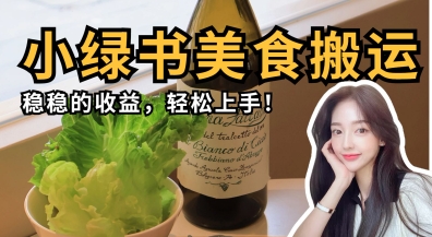 微信小绿书美食搬运，稳稳的收益，轻松上手-清风