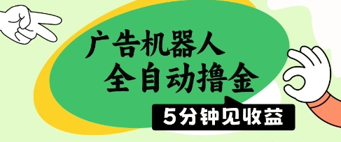 广告机器人全自动撸金，5分钟见收益，无需人工，单机日入5张+【揭秘】-清风
