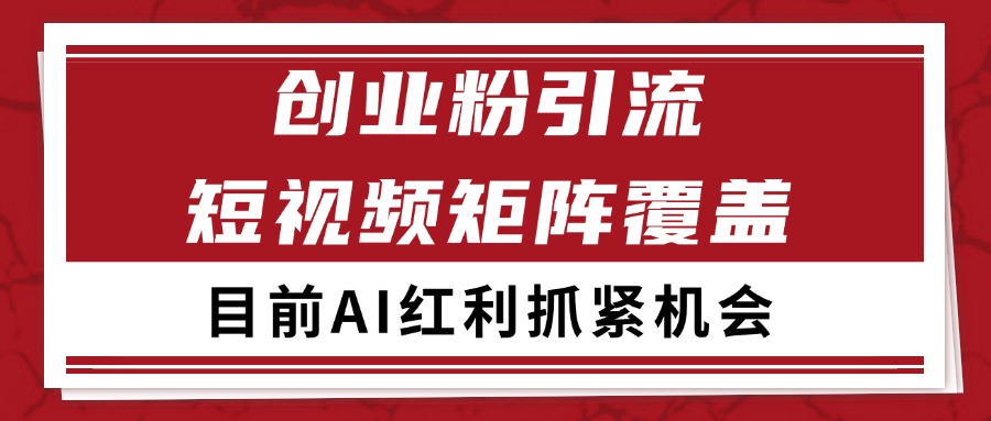 创业粉精准引流 CY赛道引流获客 自热矩阵SOP日引200+-清风