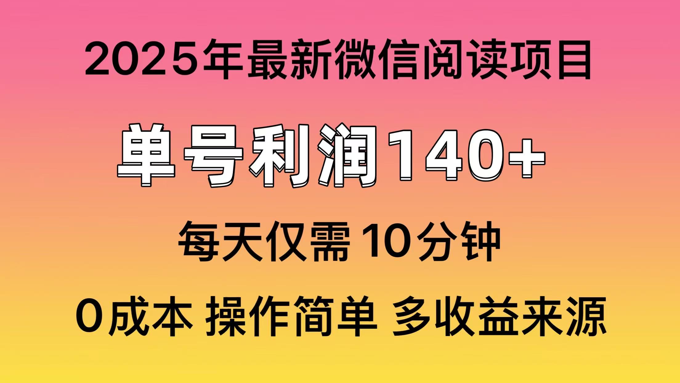 阅读2025年最新玩法，单号收益140＋，可批量放大！-清风