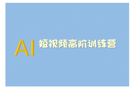 AI短视频系统训练营(2025版)掌握短视频变现的多种方式，结合AI技术提升创作效率-清风