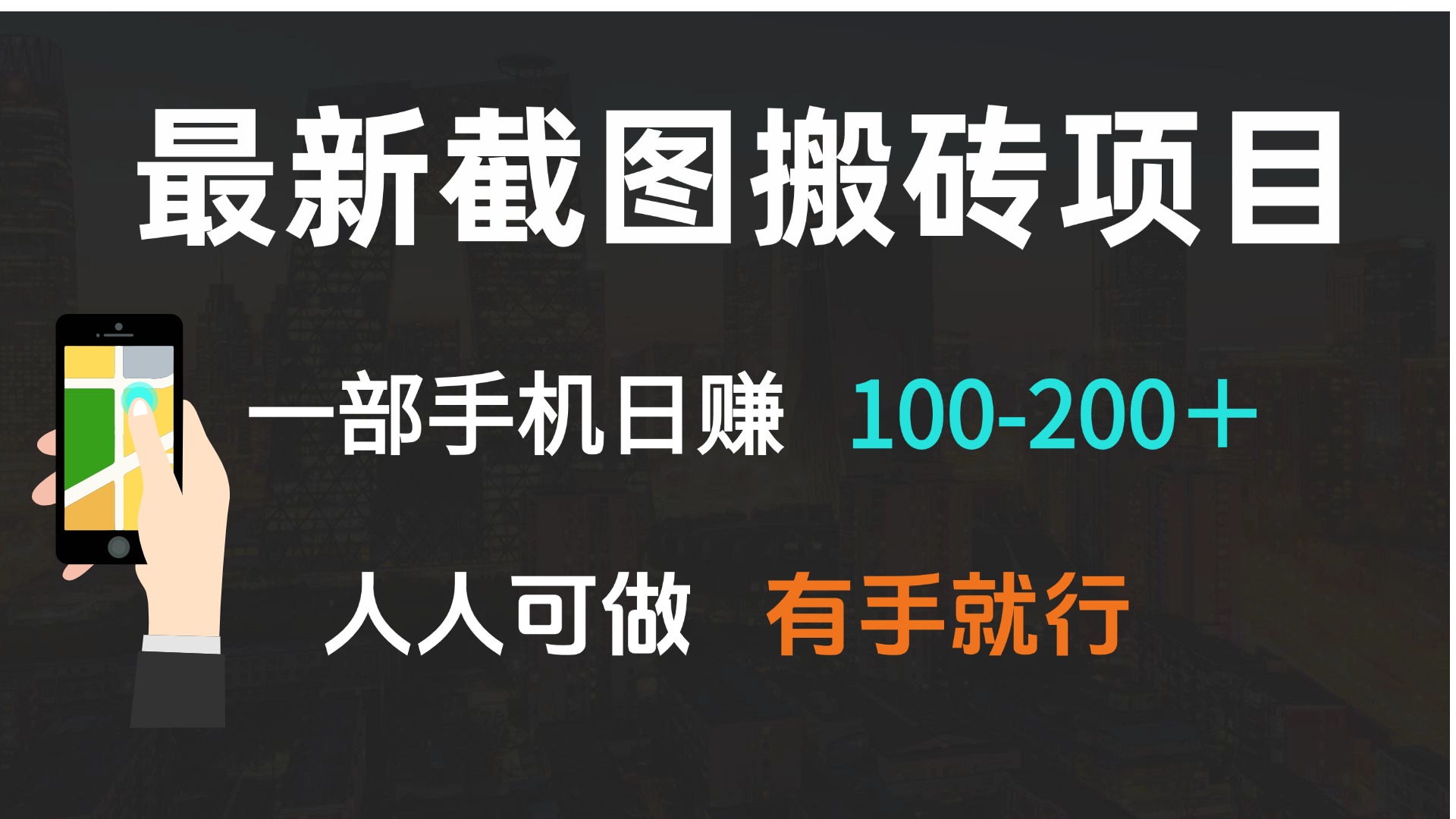最新截图搬砖项目，一部手机日赚100-200＋ 人人可做，有手就行-清风