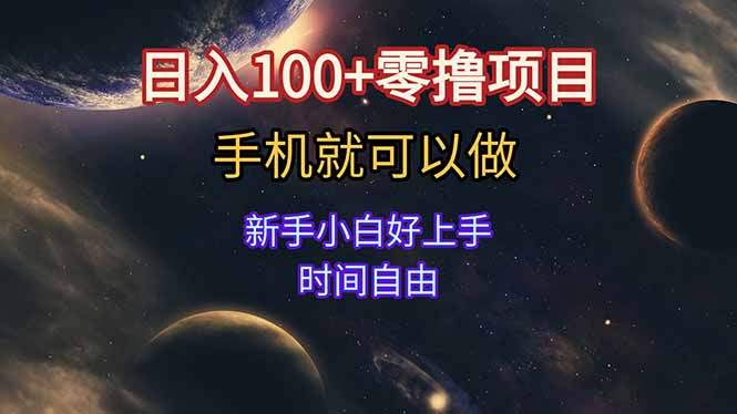 日入100+零撸项目 不看广告 手机可做 新手小白可以做  时间自由-清风