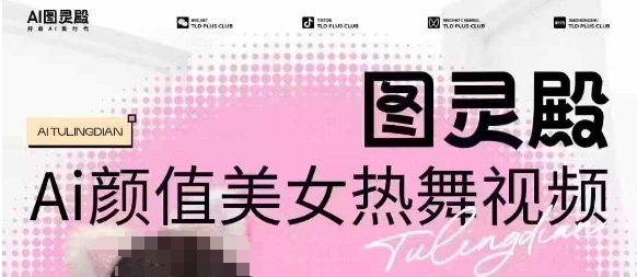 全网首发，原价988图灵殿AI颜值美女热舞视频，云端生图，轻松过原创-清风