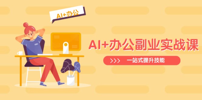 AI+办公副业实战课：从Excel到PPT，从行业分析到视频制作，一站式提升技能-清风